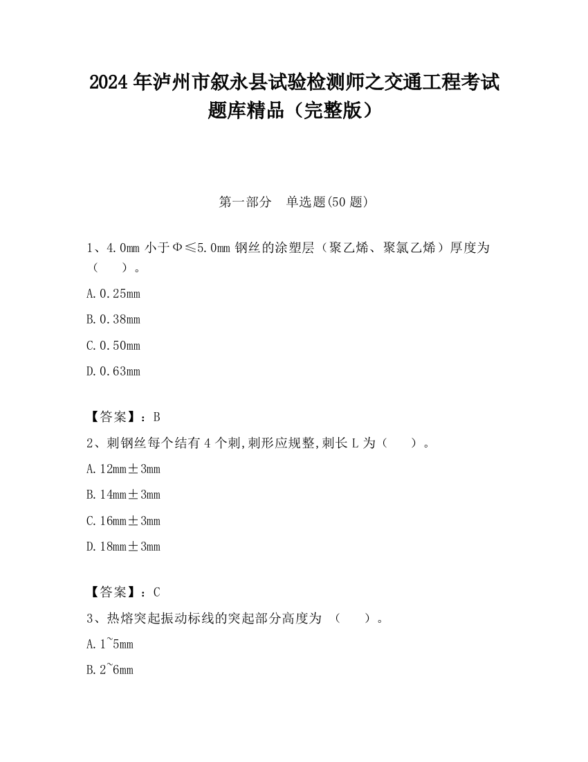 2024年泸州市叙永县试验检测师之交通工程考试题库精品（完整版）