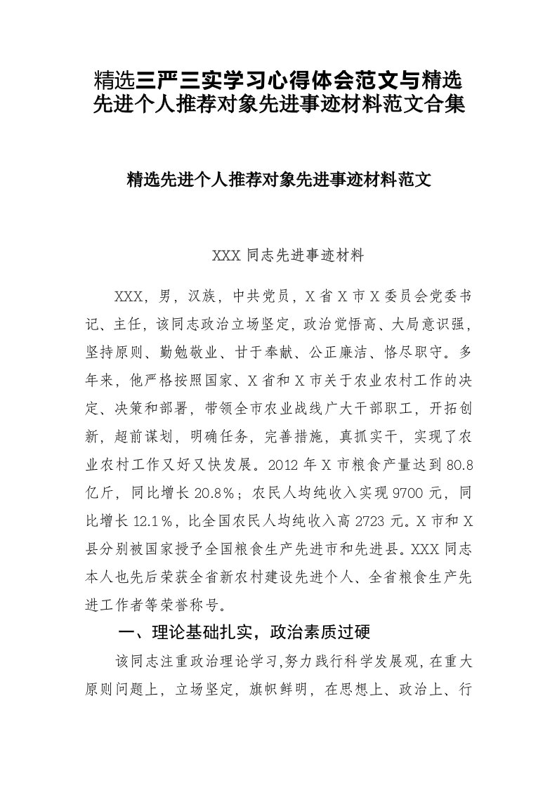 精选三严三实学习心得体会范文与精选先进个人推荐对象先进事迹材料范文合集