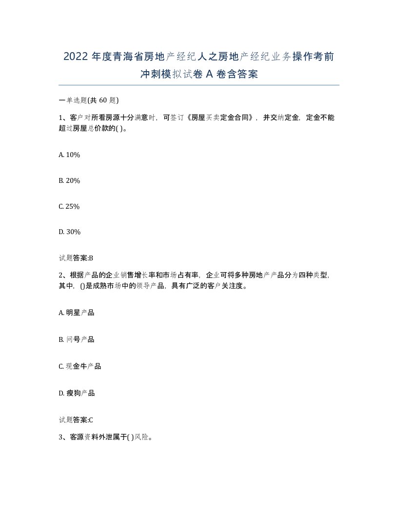 2022年度青海省房地产经纪人之房地产经纪业务操作考前冲刺模拟试卷A卷含答案