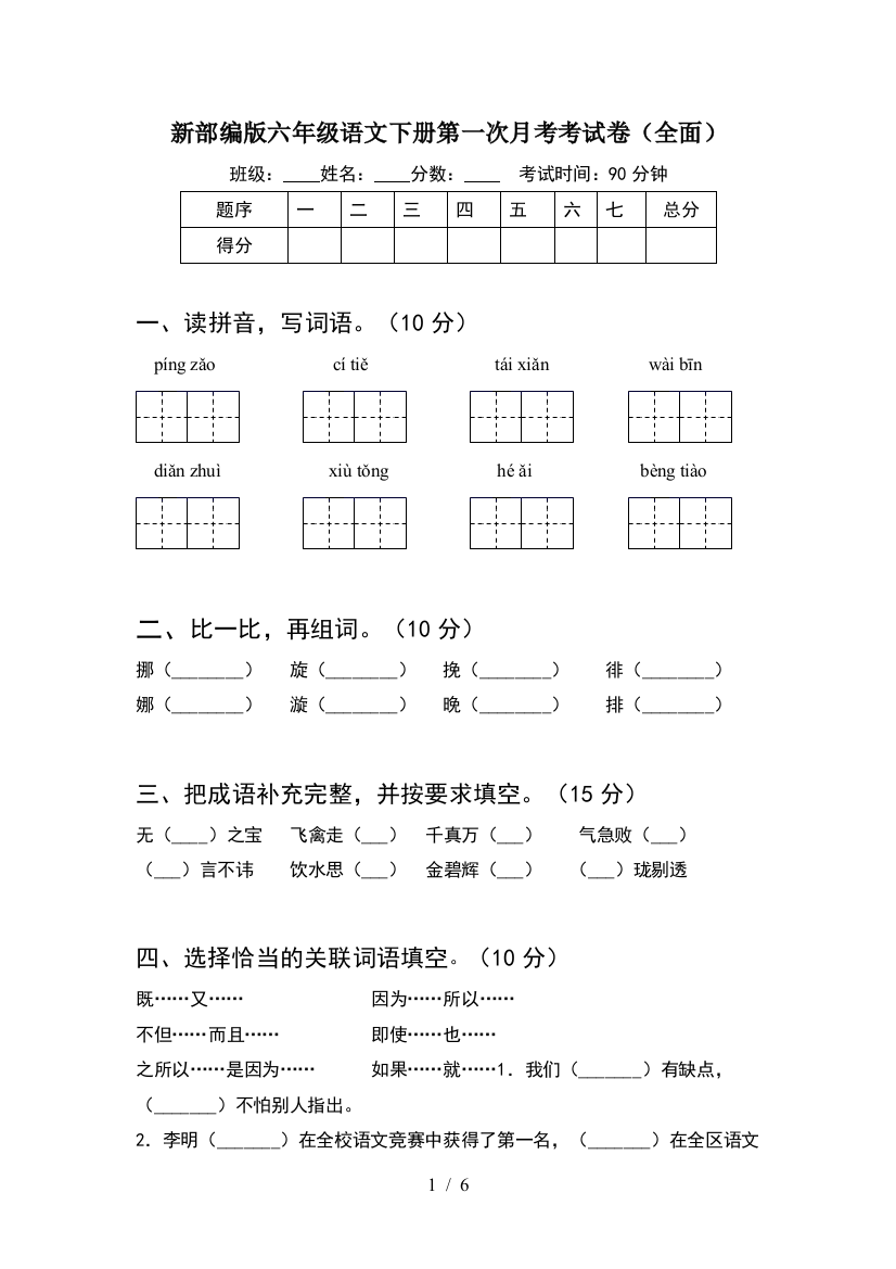 新部编版六年级语文下册第一次月考考试卷(全面)