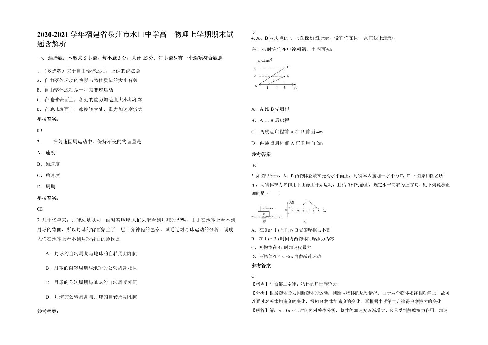 2020-2021学年福建省泉州市水口中学高一物理上学期期末试题含解析