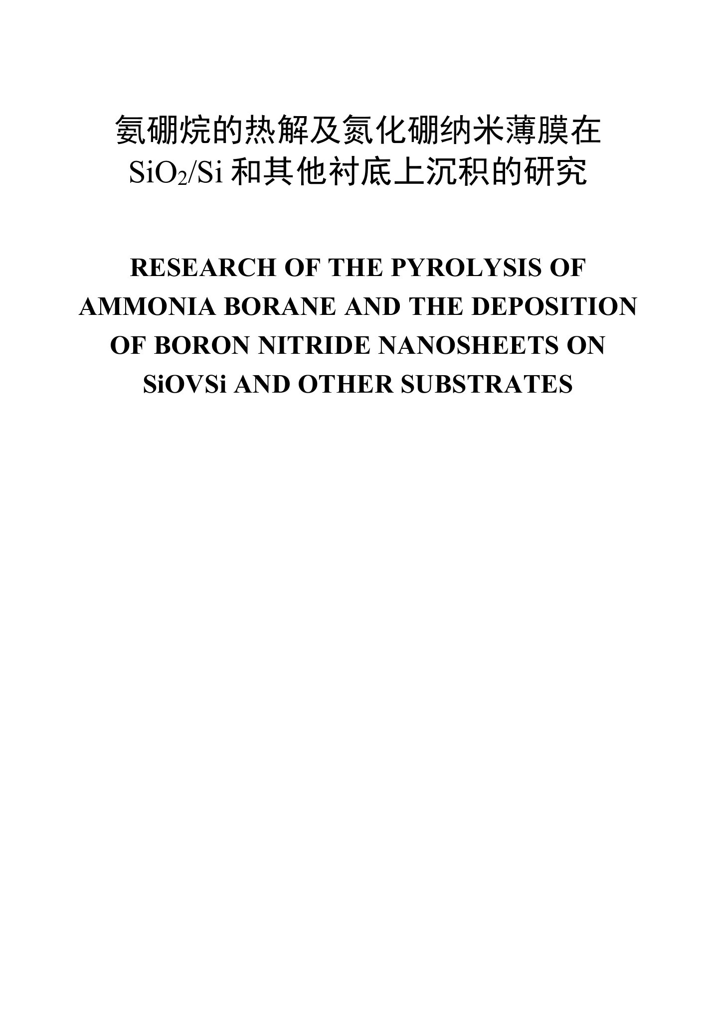 氨硼烷的热解及氮化硼纳米薄膜在SiO2Si和其他衬底上沉积的研究