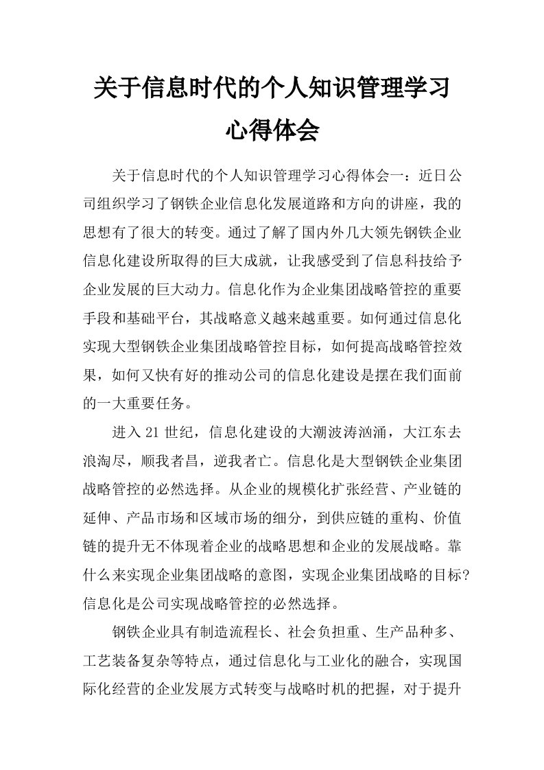 关于信息时代的个人知识管理学习心得体会