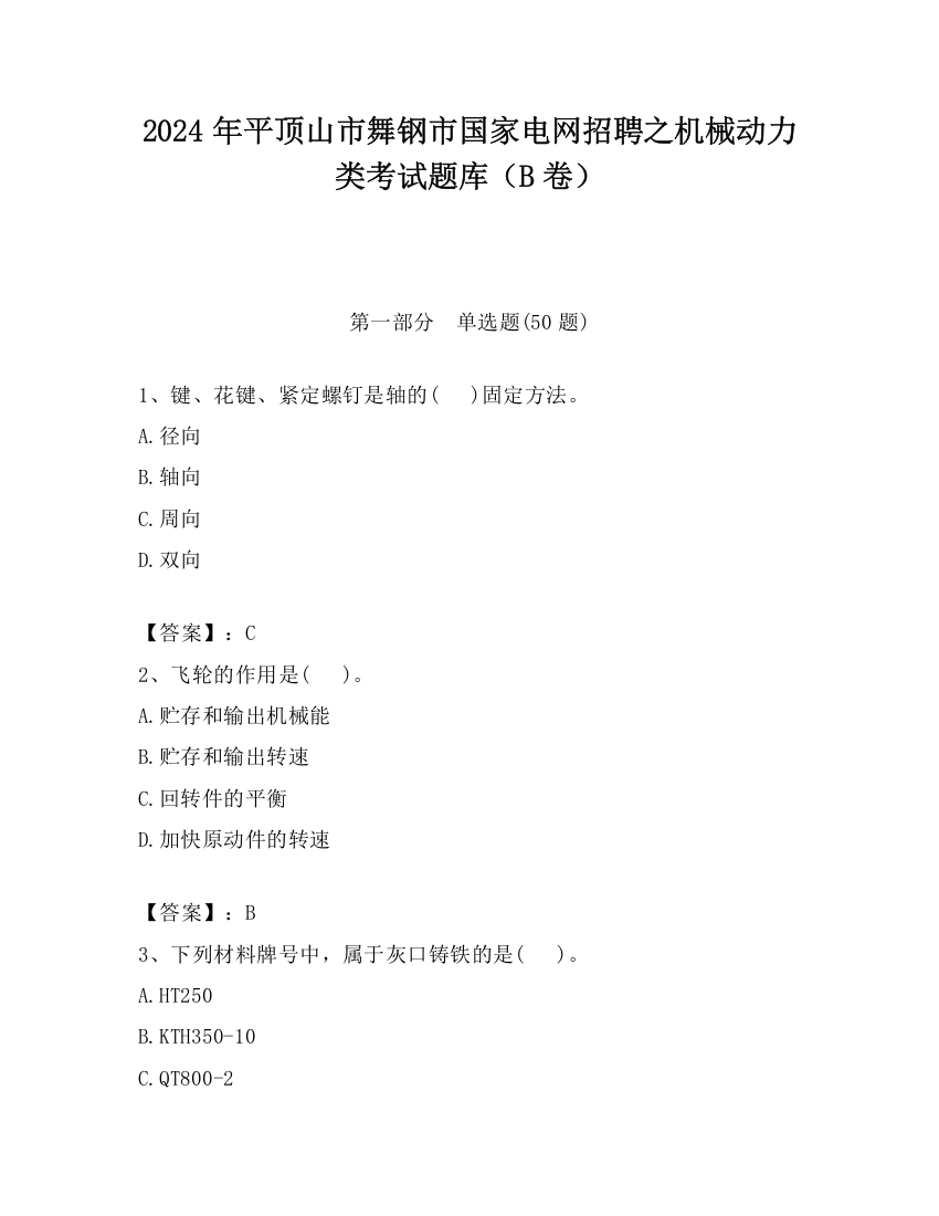 2024年平顶山市舞钢市国家电网招聘之机械动力类考试题库（B卷）