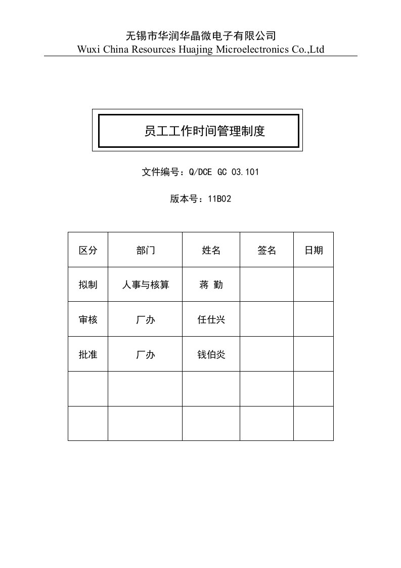 101-员工工作时间管理制度