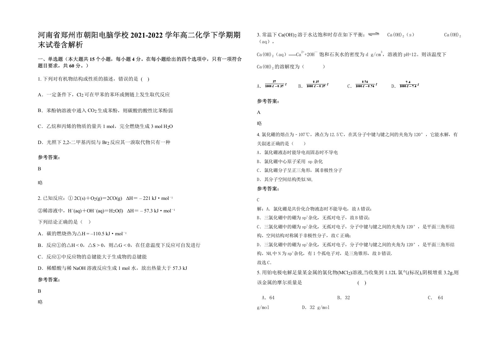 河南省郑州市朝阳电脑学校2021-2022学年高二化学下学期期末试卷含解析