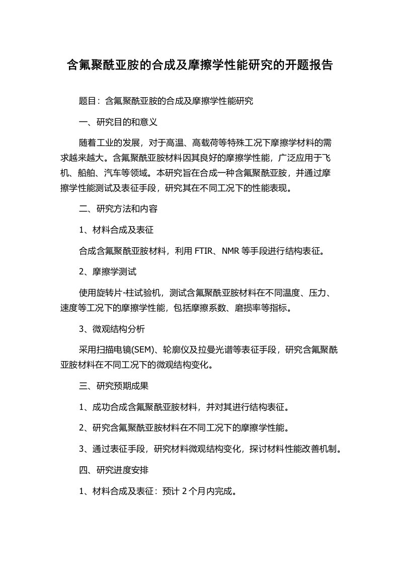 含氟聚酰亚胺的合成及摩擦学性能研究的开题报告