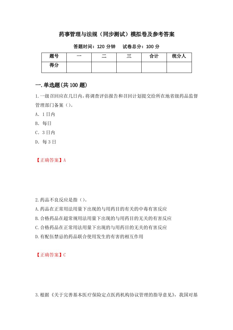 药事管理与法规同步测试模拟卷及参考答案第99次