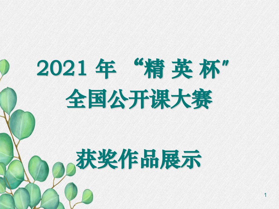 《短文两篇》答谢中书书-ppt课件-(公开课专用)-部编版八年级语文上册(2022版)