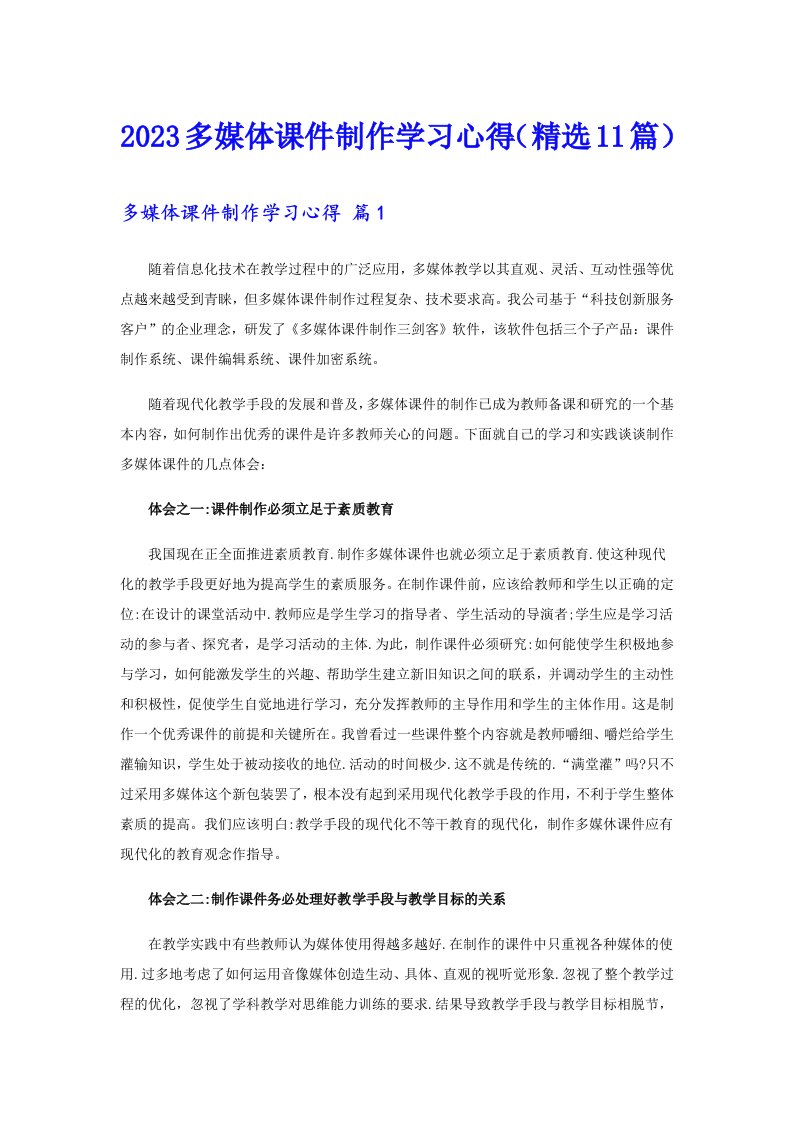 2023多媒体课件制作学习心得（精选11篇）