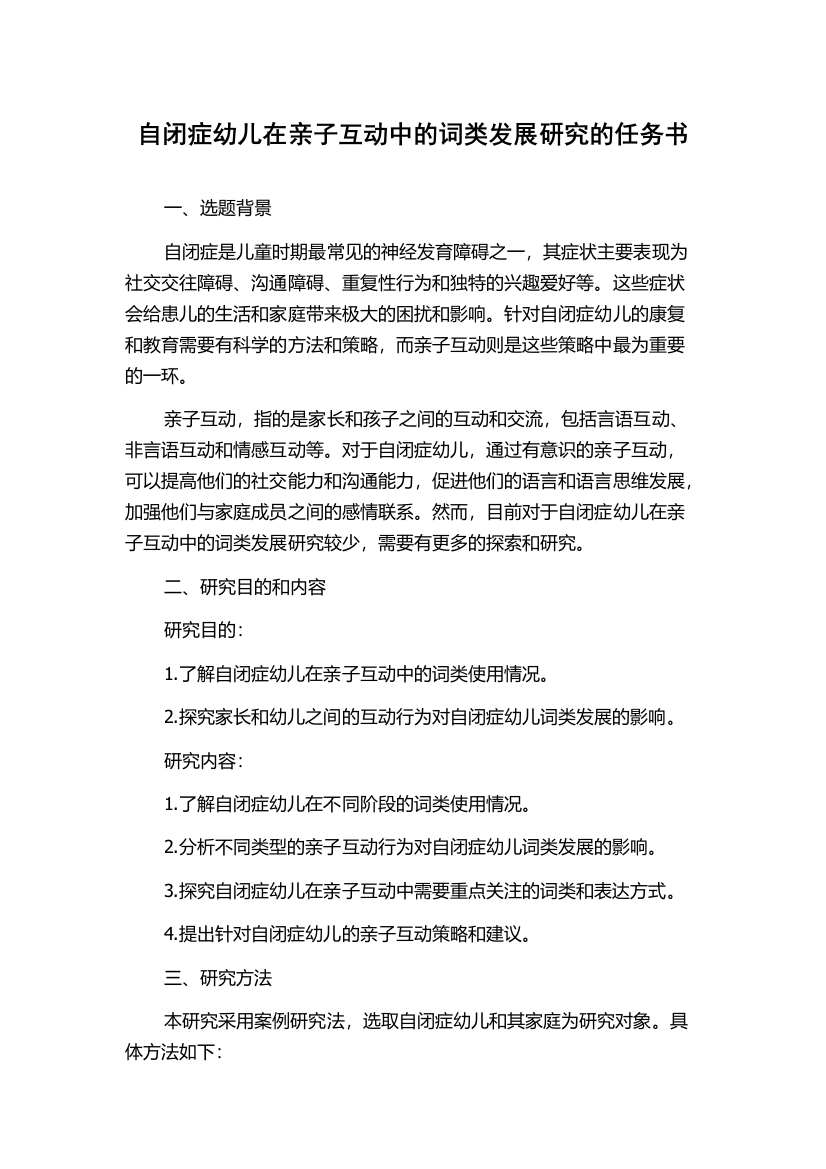 自闭症幼儿在亲子互动中的词类发展研究的任务书