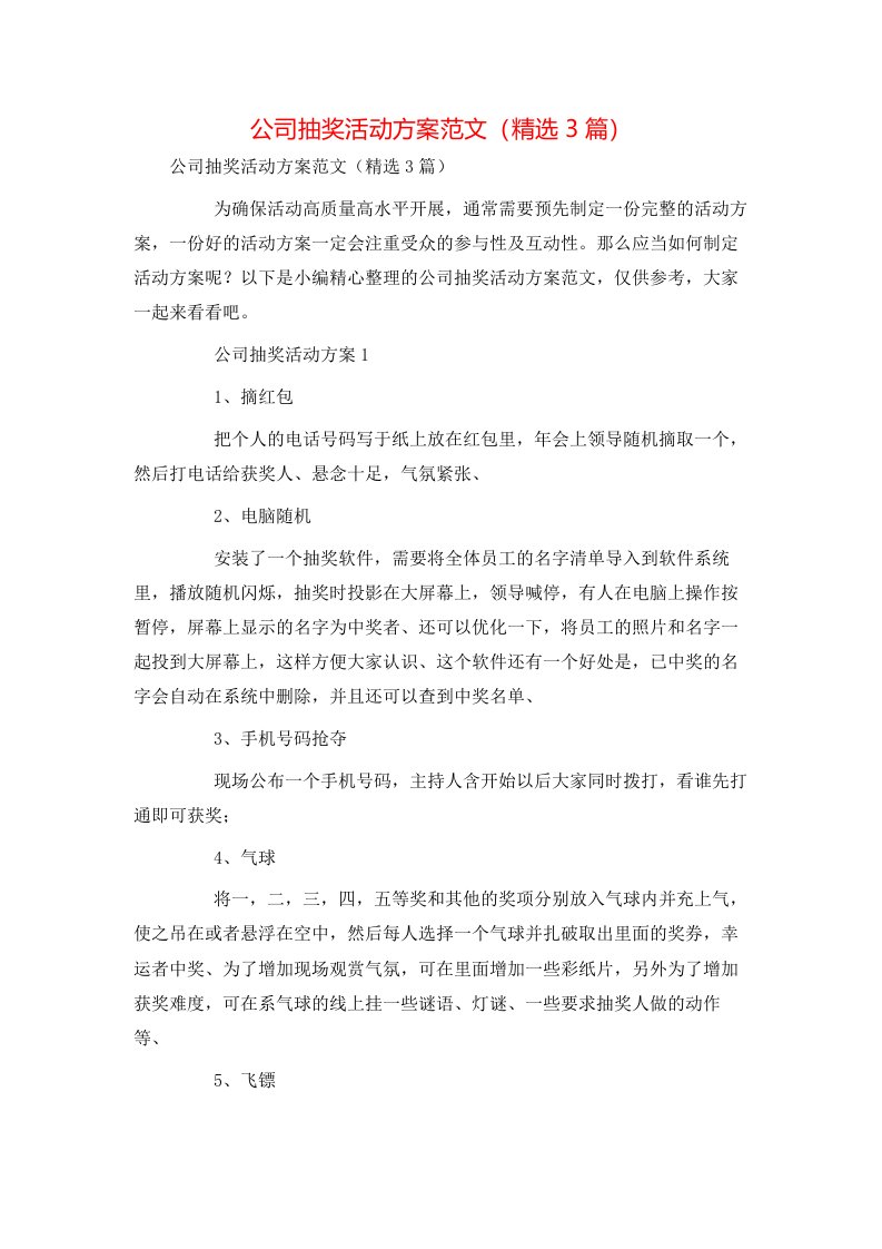 公司抽奖活动方案范文精选3篇