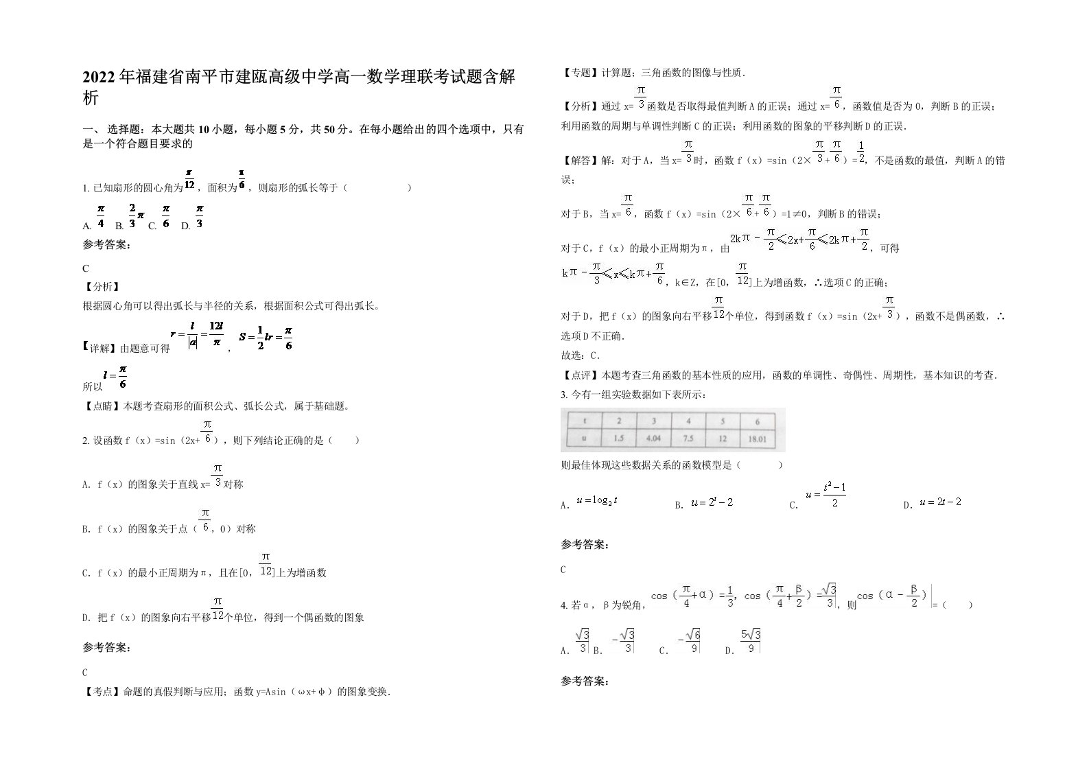 2022年福建省南平市建瓯高级中学高一数学理联考试题含解析