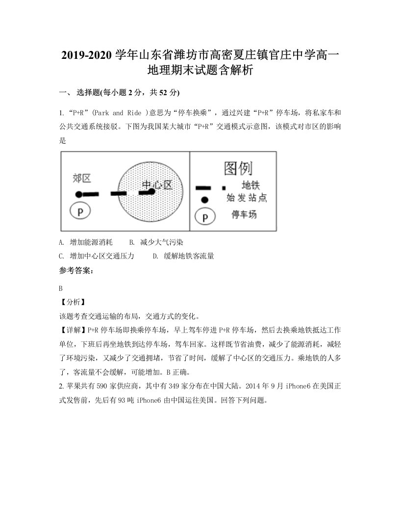 2019-2020学年山东省潍坊市高密夏庄镇官庄中学高一地理期末试题含解析