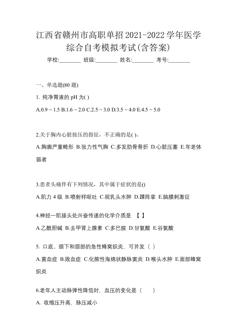 江西省赣州市高职单招2021-2022学年医学综合自考模拟考试含答案