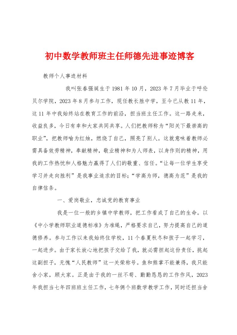 初中数学教师班主任师德先进事迹博客