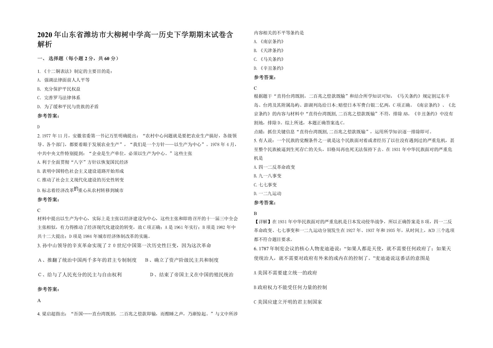 2020年山东省潍坊市大柳树中学高一历史下学期期末试卷含解析