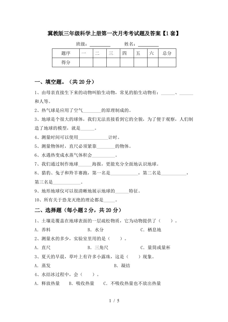 冀教版三年级科学上册第一次月考考试题及答案1套