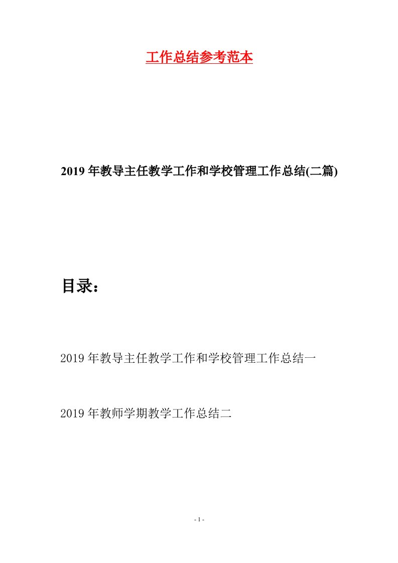 2019年教导主任教学工作和学校管理工作总结二篇