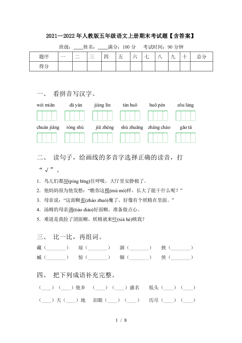 2021—2022年人教版五年级语文上册期末考试题【含答案】