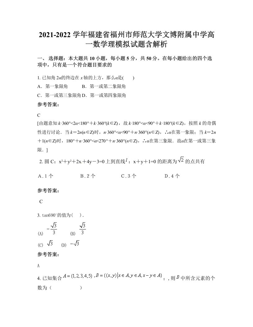 2021-2022学年福建省福州市师范大学文博附属中学高一数学理模拟试题含解析