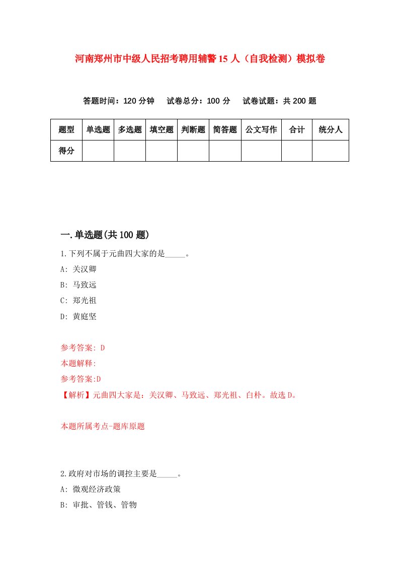 河南郑州市中级人民招考聘用辅警15人自我检测模拟卷第7次