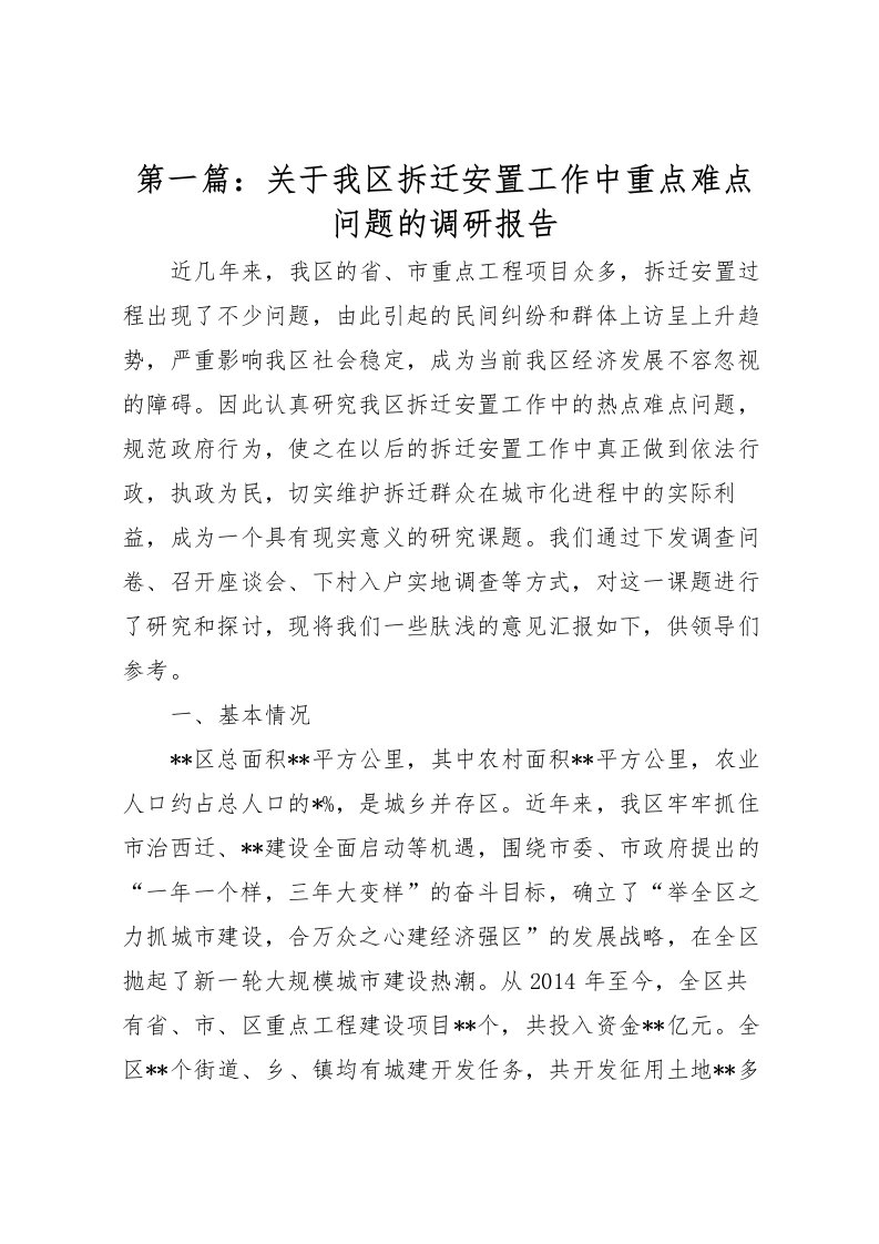 2022第一篇：关于我区拆迁安置工作中重点难点问题的调研报告