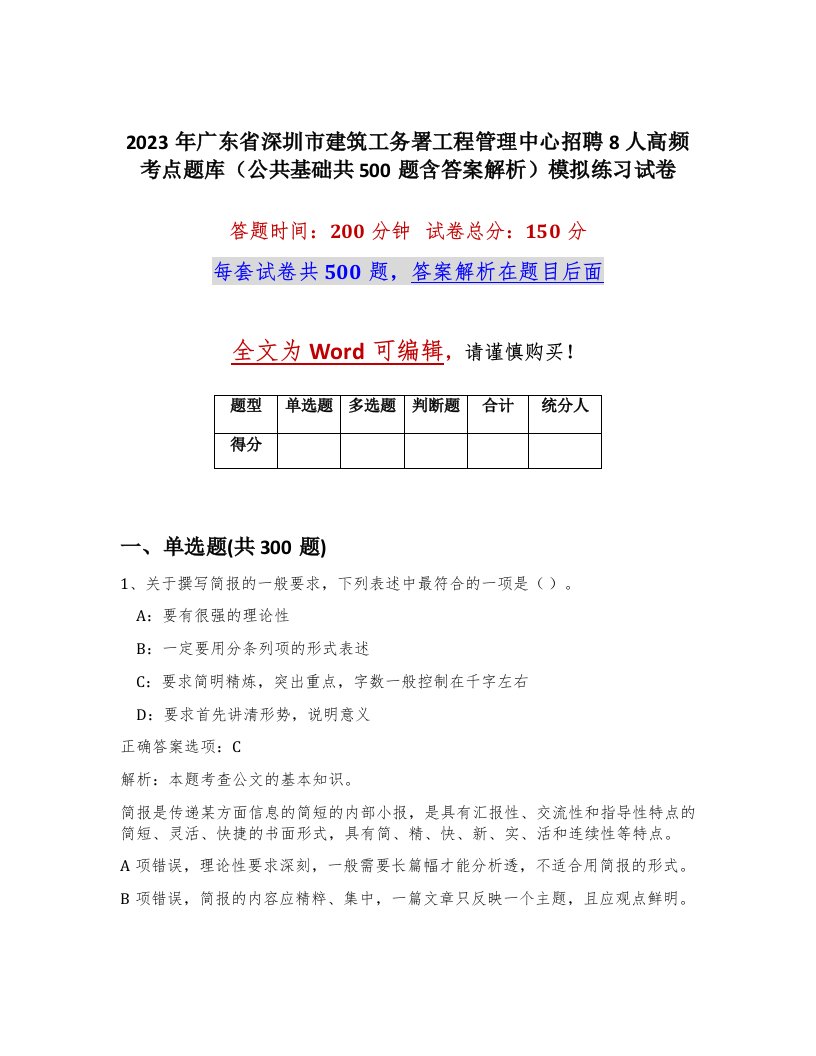 2023年广东省深圳市建筑工务署工程管理中心招聘8人高频考点题库公共基础共500题含答案解析模拟练习试卷