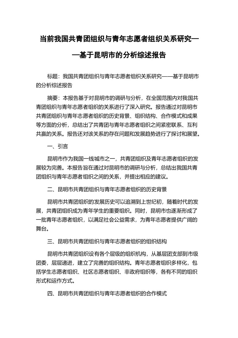 当前我国共青团组织与青年志愿者组织关系研究——基于昆明市的分析综述报告