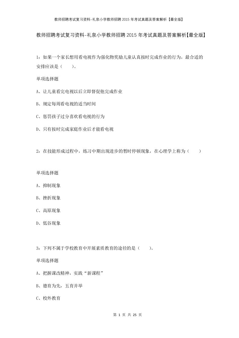 教师招聘考试复习资料-礼泉小学教师招聘2015年考试真题及答案解析最全版