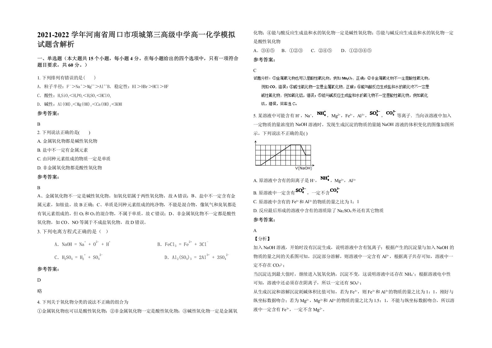 2021-2022学年河南省周口市项城第三高级中学高一化学模拟试题含解析