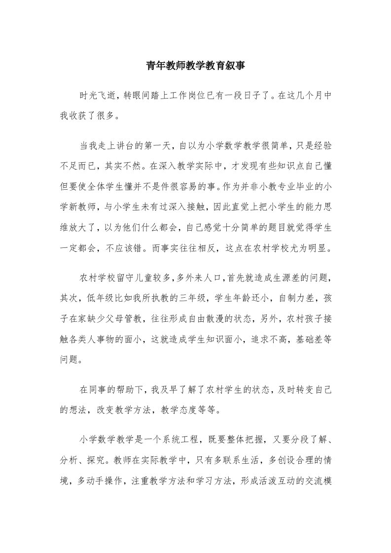 青年教师教学教育叙事