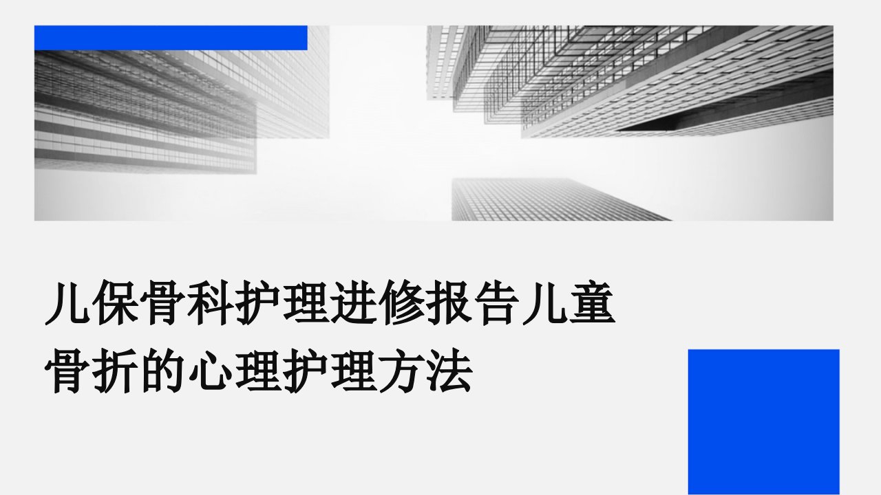 儿保骨科护理进修报告儿童骨折的心理护理方法