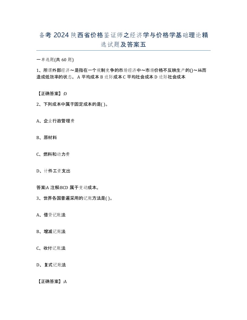 备考2024陕西省价格鉴证师之经济学与价格学基础理论试题及答案五