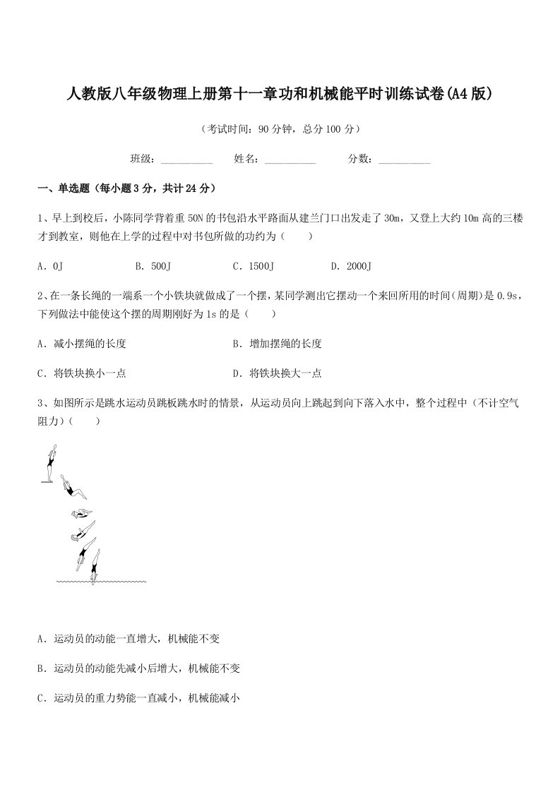 2019年人教版八年级物理上册第十一章功和机械能平时训练试卷(A4版)