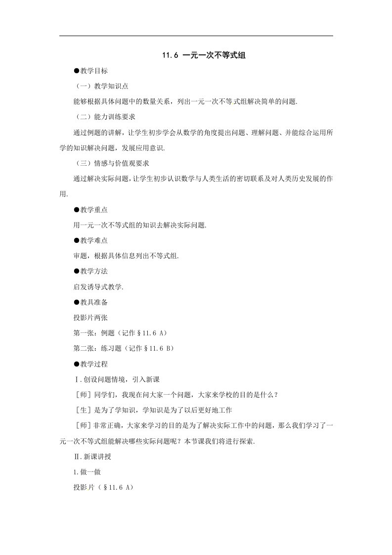 鲁教版数学七下11.6《一元一次不等式组》