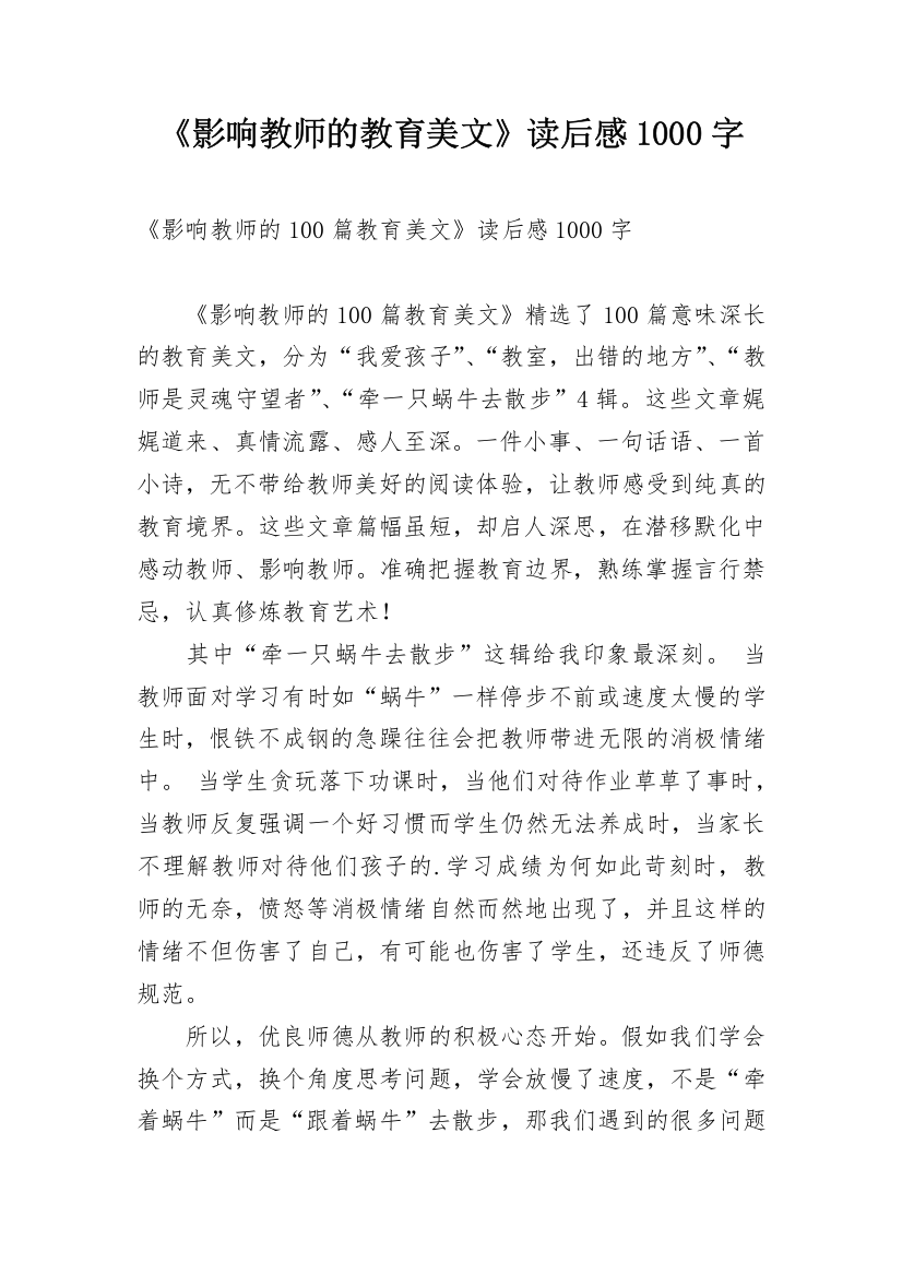 《影响教师的教育美文》读后感1000字