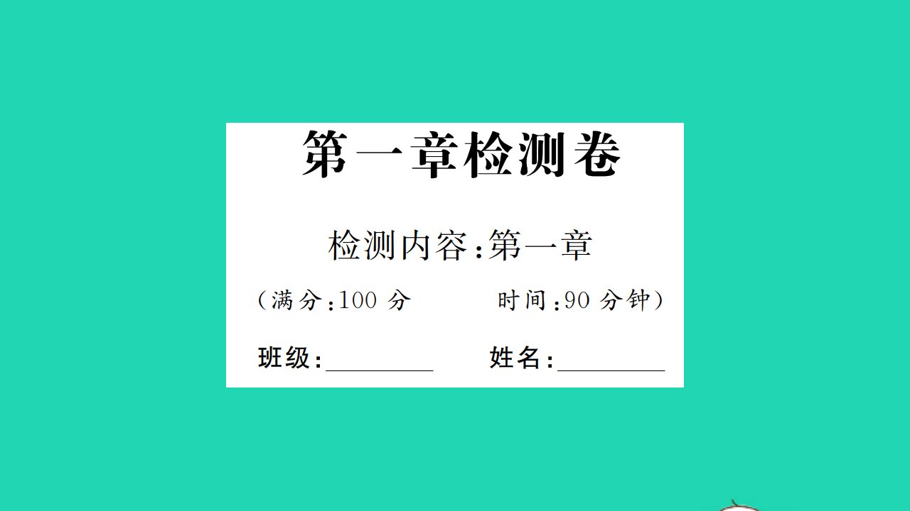 2021八年级物理全册第一章打开物理世界的大门检测卷习题课件新版沪科版