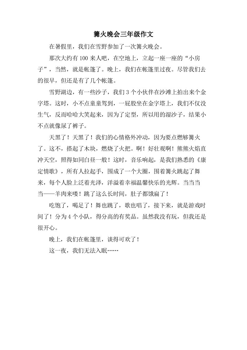 篝火晚会三年级作文