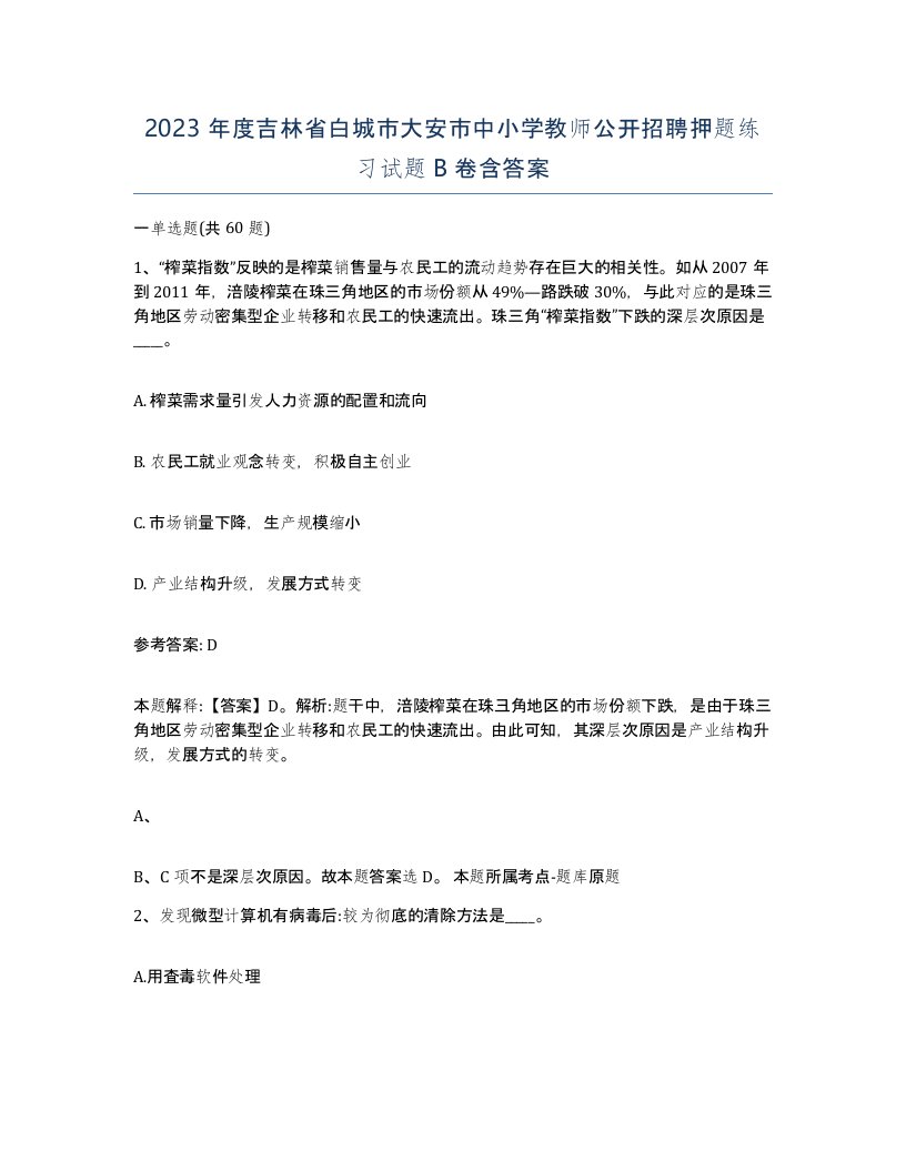 2023年度吉林省白城市大安市中小学教师公开招聘押题练习试题B卷含答案