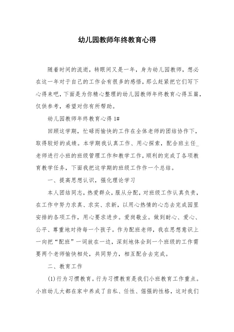 教学心得_幼儿园教师年终教育心得