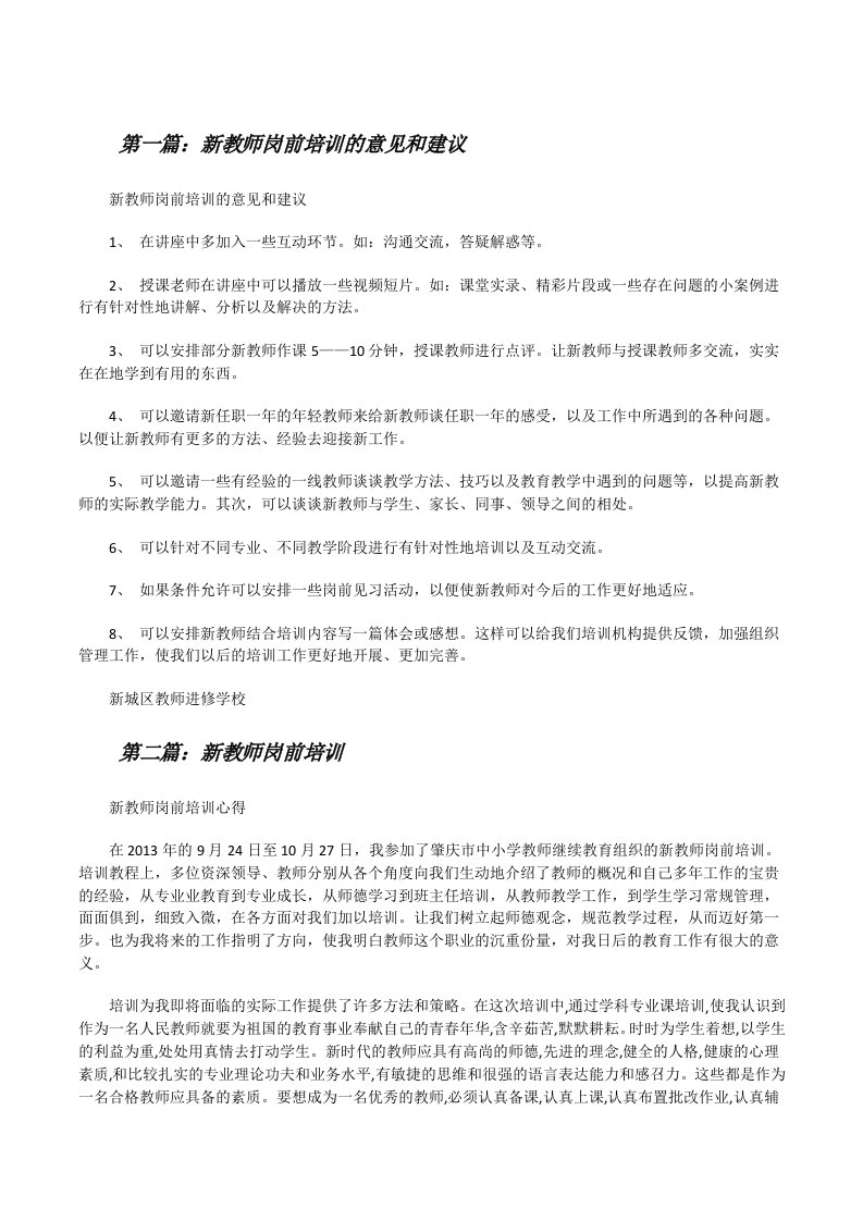 新教师岗前培训的意见和建议[修改版]