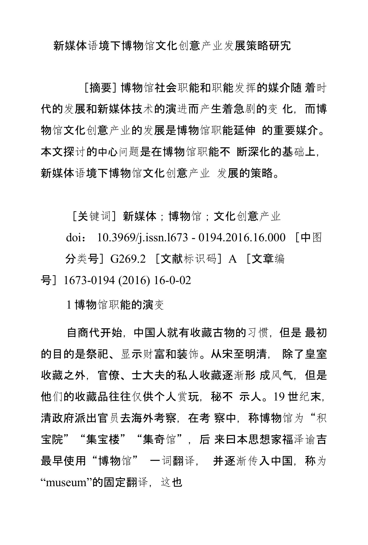 新媒体语境下博物馆文化创意产业发展策略研究