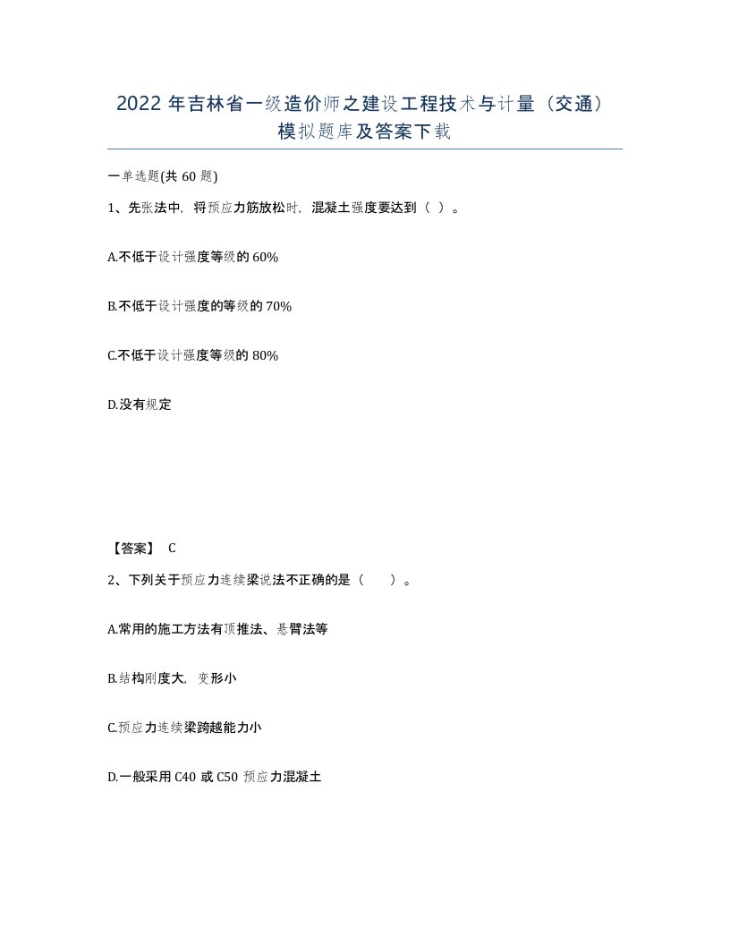 2022年吉林省一级造价师之建设工程技术与计量交通模拟题库及答案