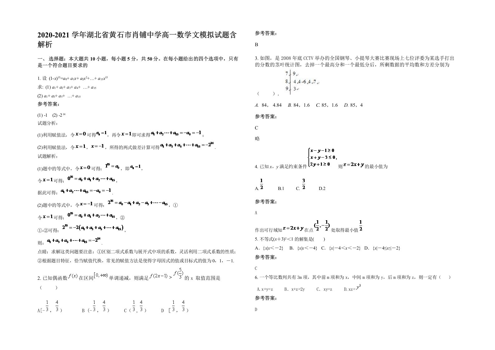 2020-2021学年湖北省黄石市肖铺中学高一数学文模拟试题含解析