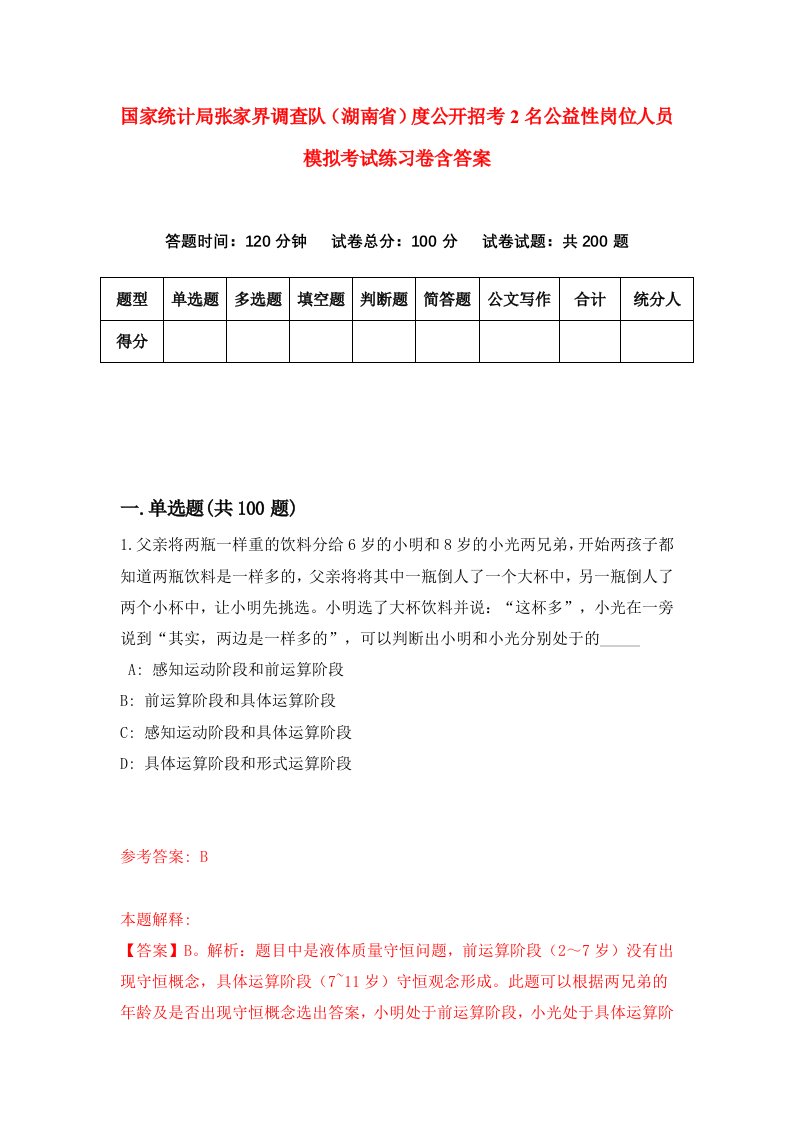 国家统计局张家界调查队湖南省度公开招考2名公益性岗位人员模拟考试练习卷含答案第4套