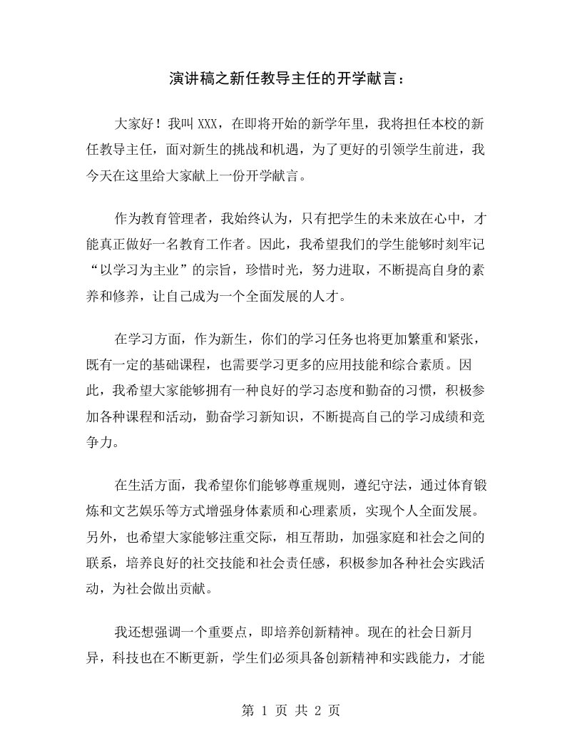 演讲稿之新任教导主任的开学献言