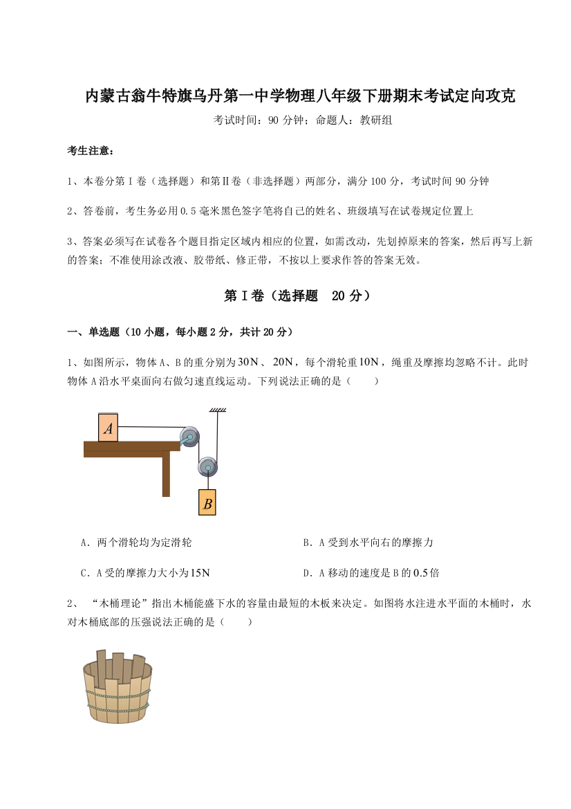 第四次月考滚动检测卷-内蒙古翁牛特旗乌丹第一中学物理八年级下册期末考试定向攻克试题（含详细解析）