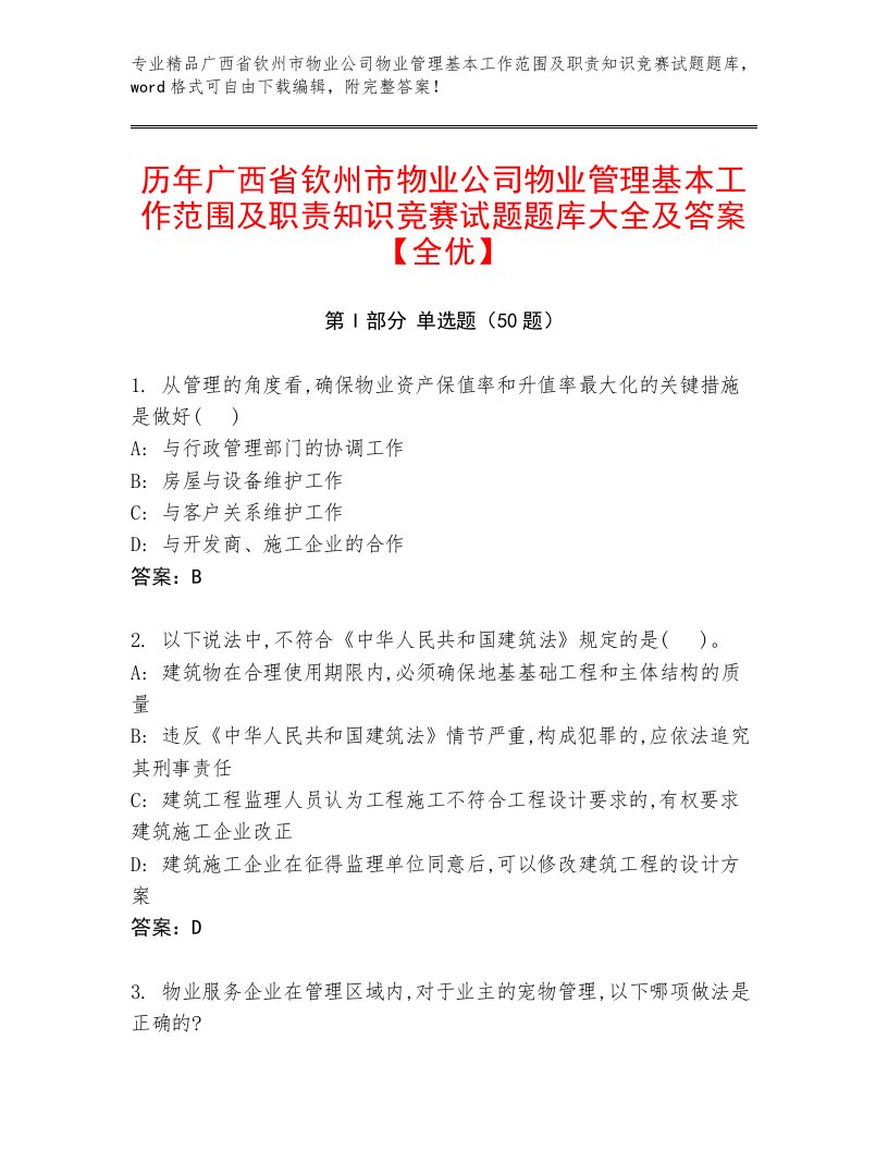 历年广西省钦州市物业公司物业管理基本工作范围及职责知识竞赛试题题库大全及答案【全优】