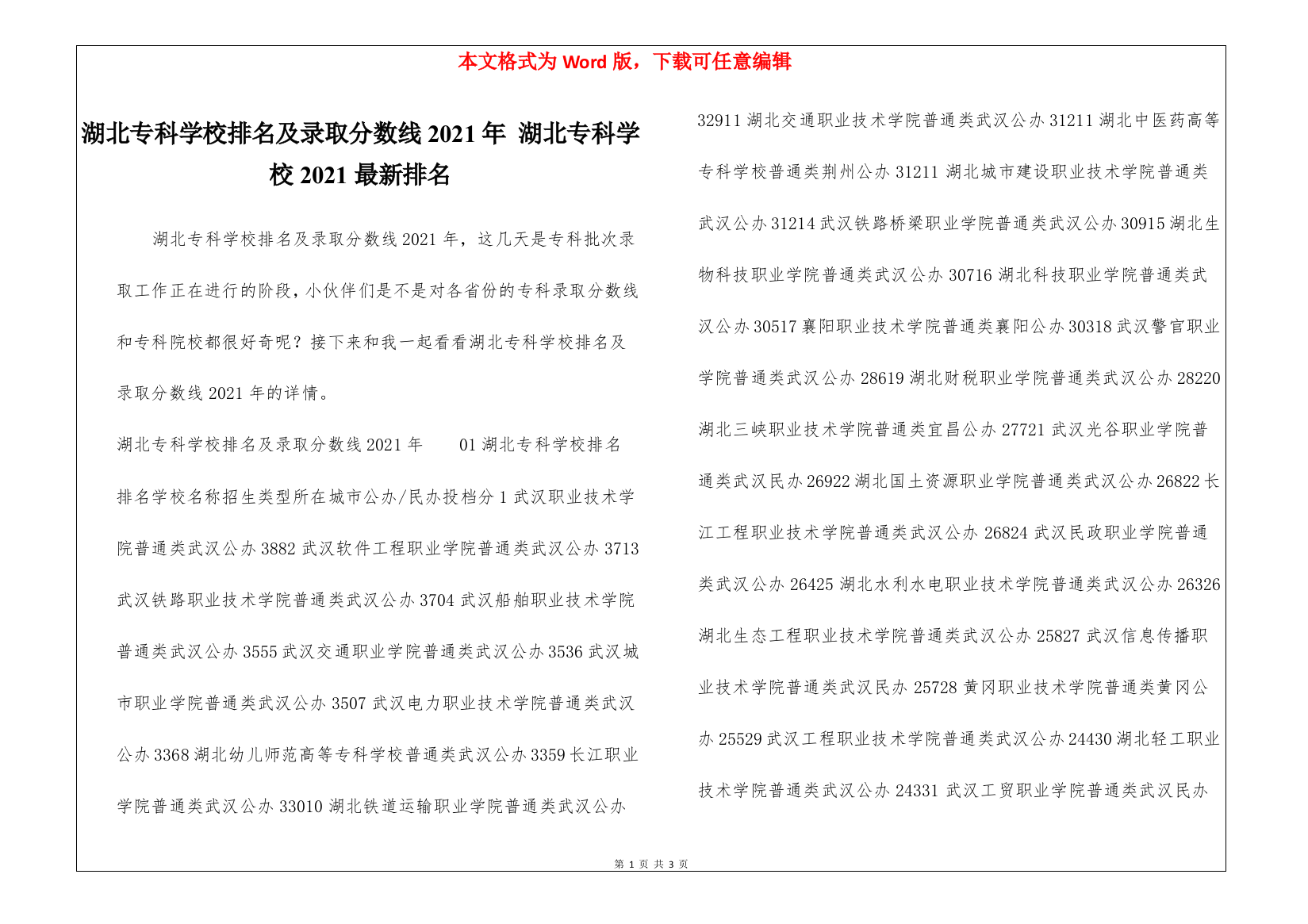 湖北专科学校排名及录取分数线2021年-湖北专科学校2021最新排名